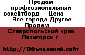 Продам профессиональный сэкейтборд  › Цена ­ 5 000 - Все города Другое » Продам   . Ставропольский край,Пятигорск г.